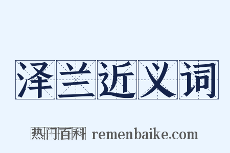 泽兰近义词是什么意思的图片